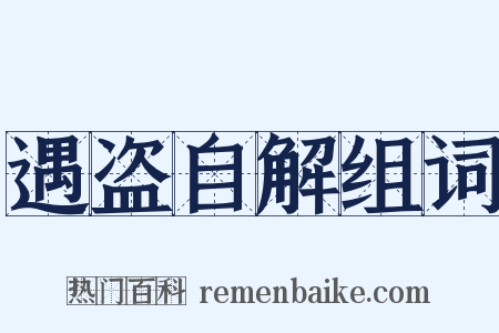 遇盗自解组词是什么意思的图片